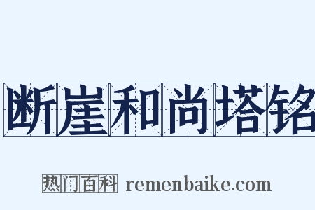 断崖和尚塔铭是什么意思的图片